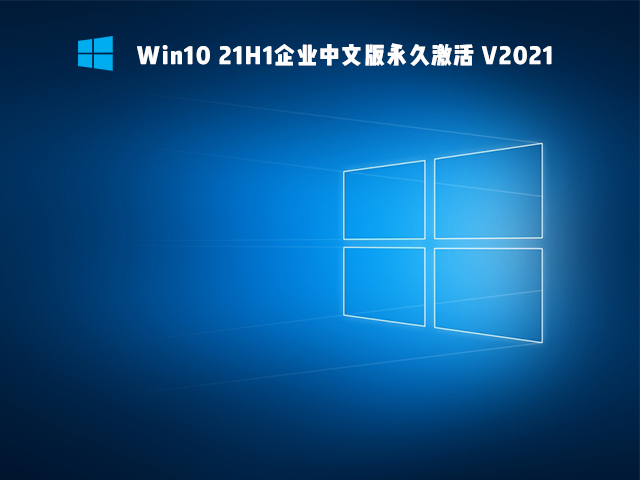 Win10 21H1 企业中文版64位 V2021