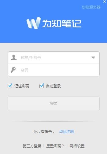 为知笔记客户端