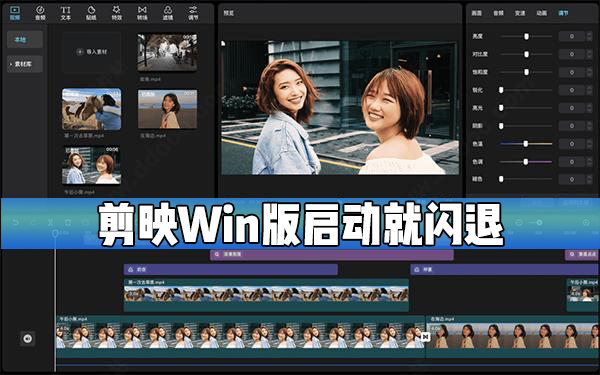 剪映Windows电脑版启动就闪退怎么办?