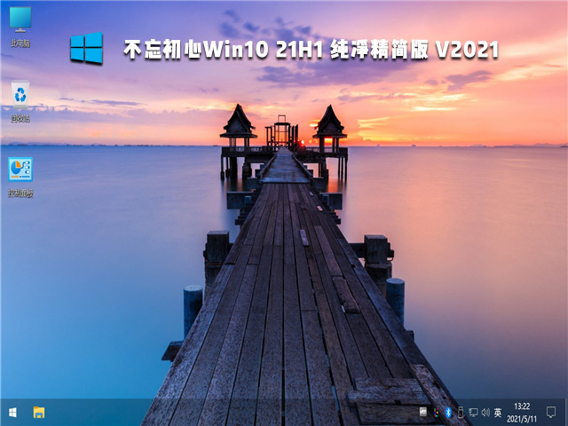 不忘初心Win10 21H1 纯净精简版 V2021