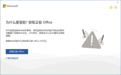 打开office显示:你的office许可证有问题，你可能是盗版软件的受害者怎么办？？