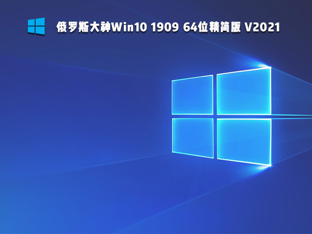 俄罗斯大神Win10 1909 64位精简版 V2021