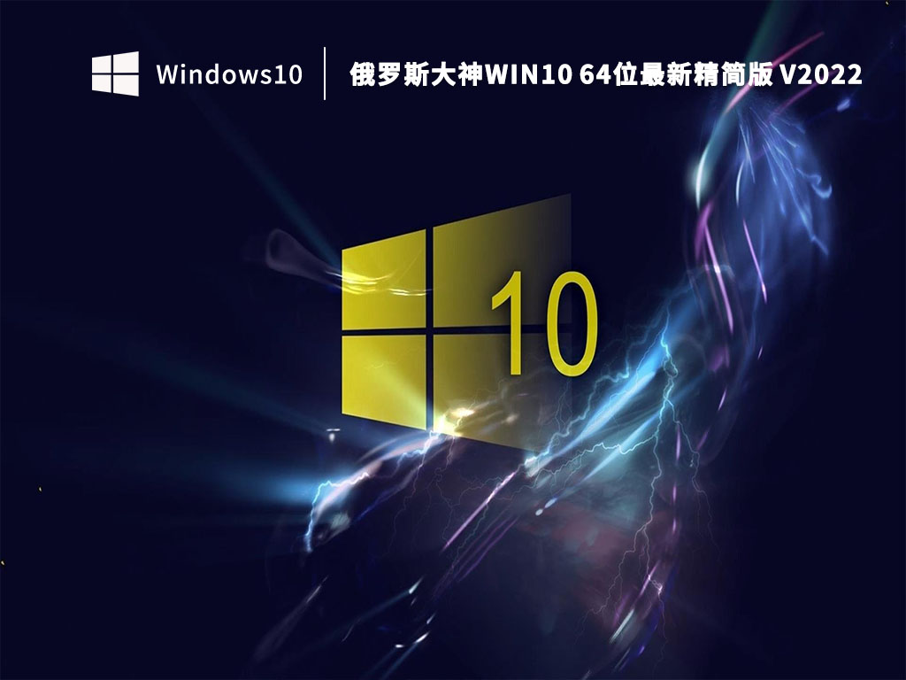 俄罗斯大神Win10 64位最新精简版 V2022