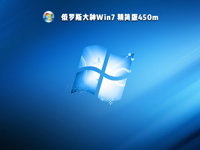 俄罗斯大神Win7 精简版450m V2021
