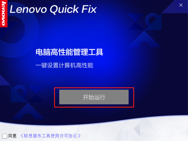 联想电脑高性能管理工具