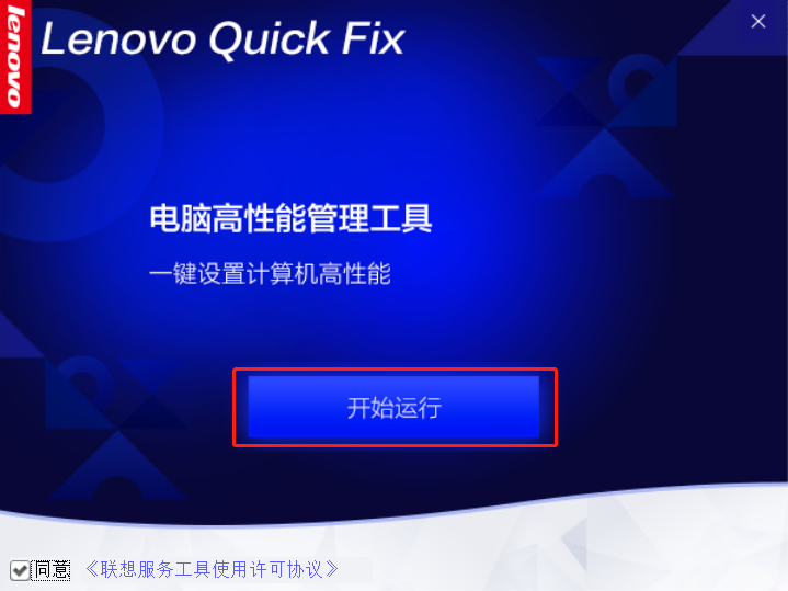 联想电脑高性能管理工具