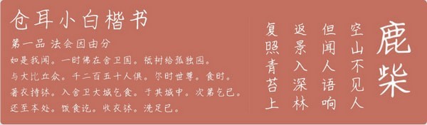 仓耳小白楷书字体