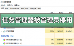 任务管理器被系统管理员停用怎么解除打开？