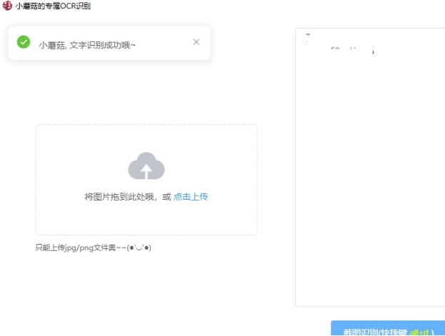 小蘑菇的专属OCR识别