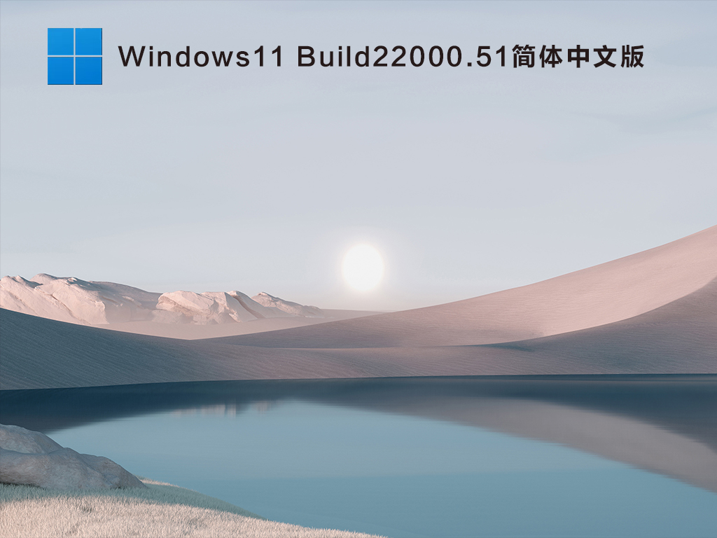 Windows11 Build22000.51简体中文版 V2021