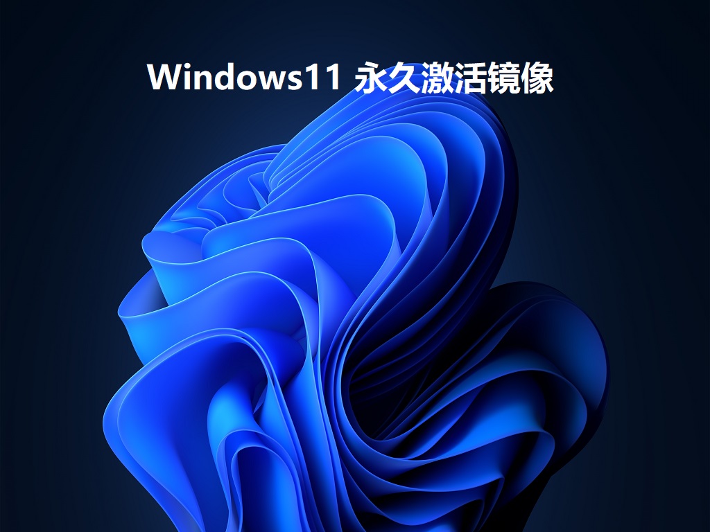Windows11 永久免费正式版镜像 V2022