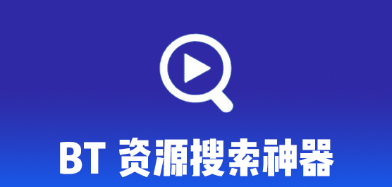 种子搜索神器_BT种子搜索神器下载_磁力在线种子搜索神器下载