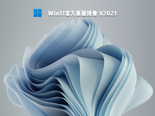 Win11官方原版镜像 V2021
