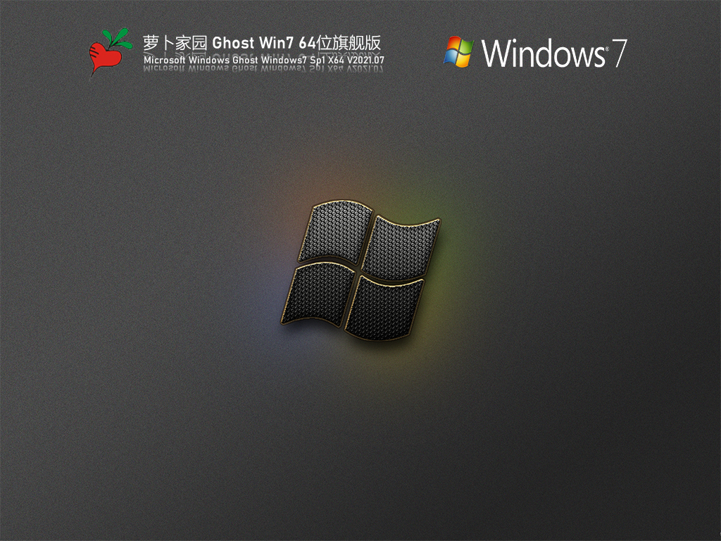 萝卜家园Win7 64位旗舰版 V2021.07
