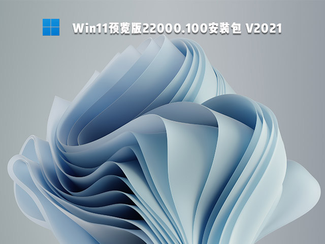 Win11预览版22000.100安装包 V2021