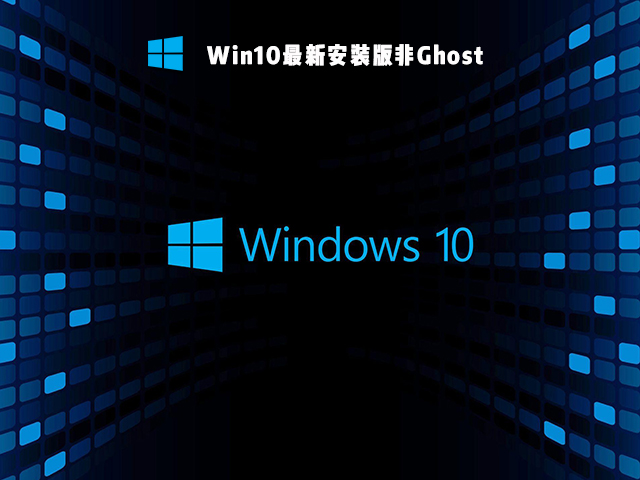 Win10最新安装版非Ghost V2021