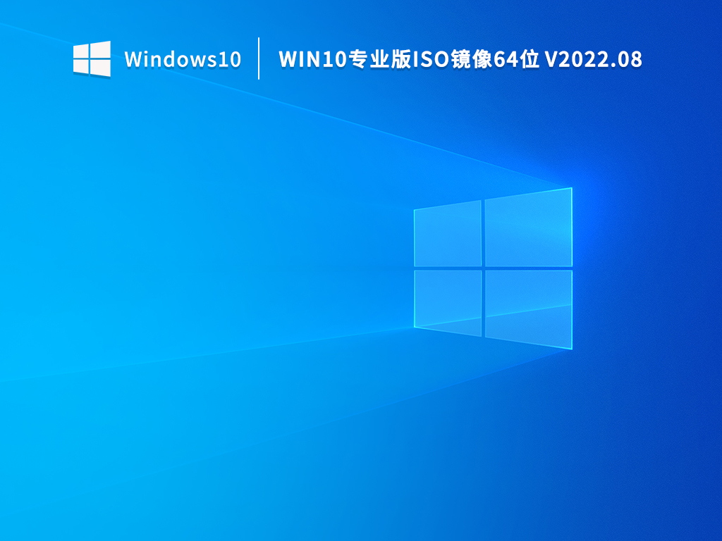 Win10专业版ISO镜像64位 V2022.08