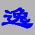 http://xitongzhijia.mg188.cn/lib/img5/allimg/210804/118-210P41414450.png