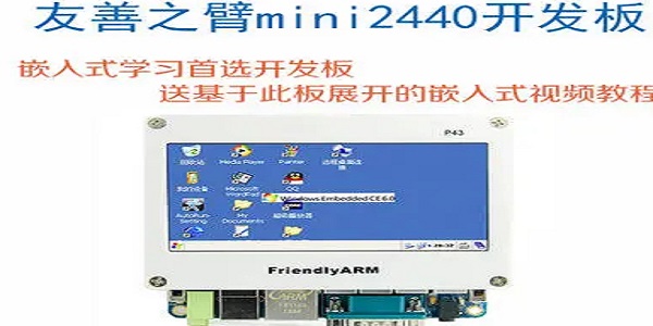 友善之臂Mini2440开发板驱动
