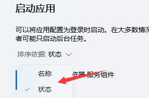 Win11如何关闭开机自启?