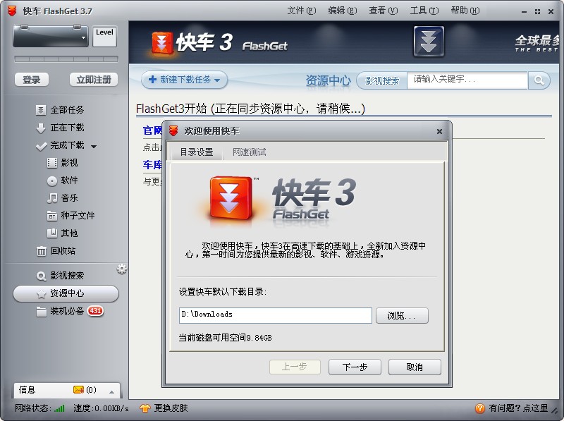 快车FlashGet