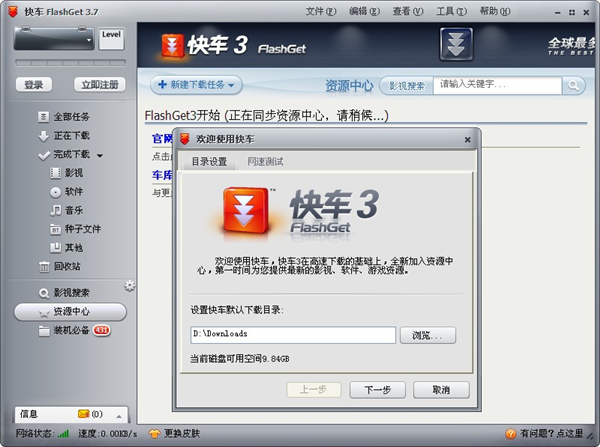 快车FlashGet