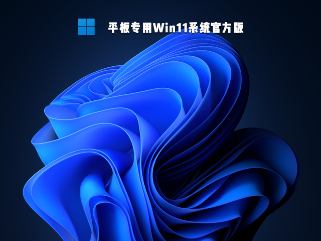 平板专用Win11系统官方版 V2022