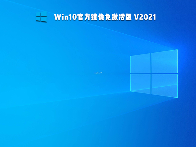 Win10官方镜像正式版 V2021