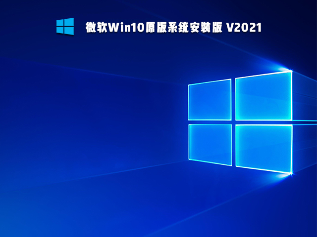 微软Win10原版系统安装版 V2021