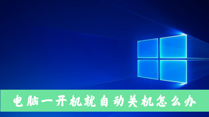 笔记本电脑一开机就自动关机怎么办?