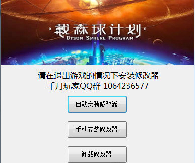 戴森球计划mod修改器