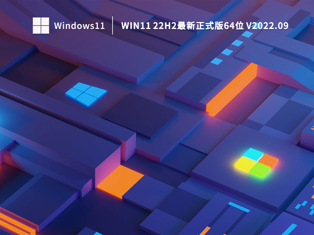 Win11 22H2最新正式版64位 V2022.09