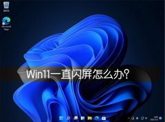 Win11一直闪屏怎么办？Win11屏幕不停的闪烁怎么办？