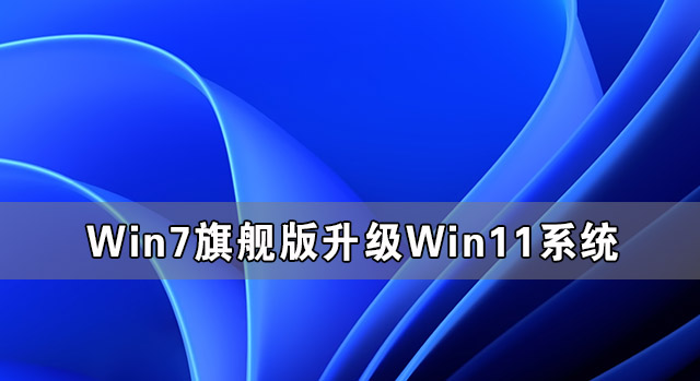 Win7旗舰版升级Win11系统