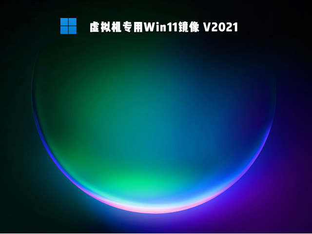 虚拟机专用Win11镜像 V2021