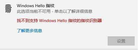 Win10hello指纹设置不了怎么办?