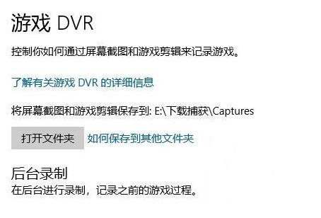 Win10录屏功能不工作怎么办?