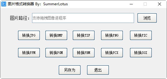 图片格式转换器