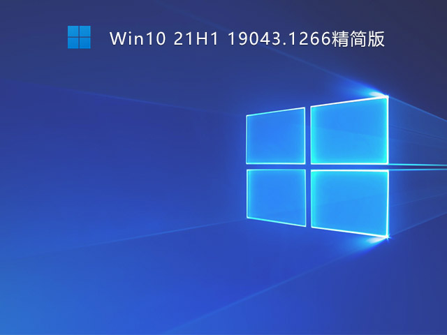 不忘初心Win10 21H1 19043.1266精简版 V2021