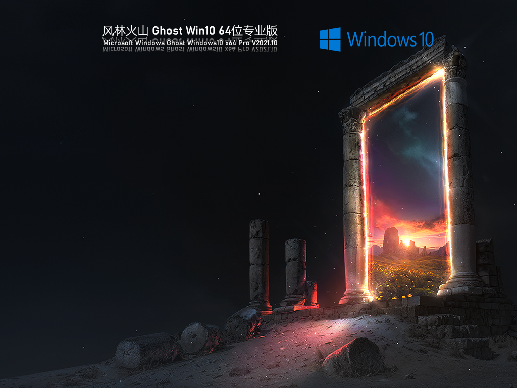风林火山 Ghost Win10 通用版 V2021.10