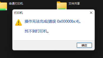 Win11提示“操作无法完成错误0x00000bc