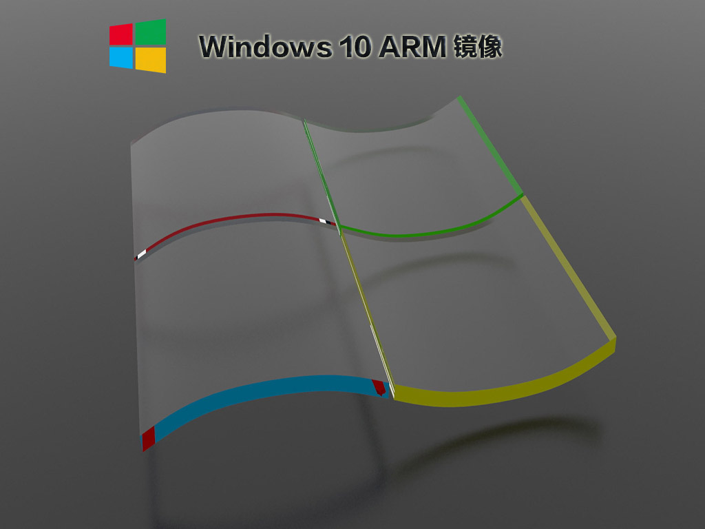 Windows 10 ARM镜像 V2021.10