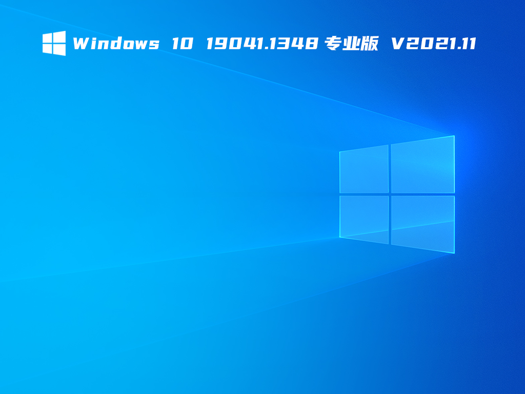Windows 10 19041.1348专业版 V2021.11