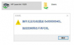 0x00000040指定的网络名不再可用 共享打印机无法使用怎么办？