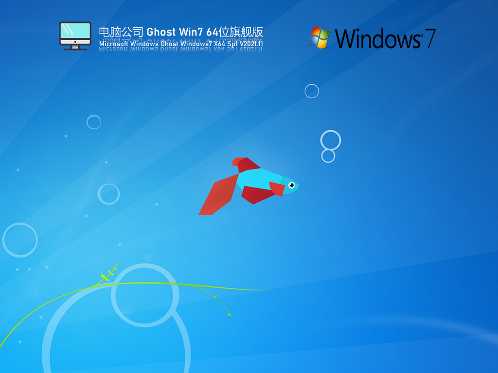 电脑公司 Ghost Win7 64位 旗舰版 V2021.11