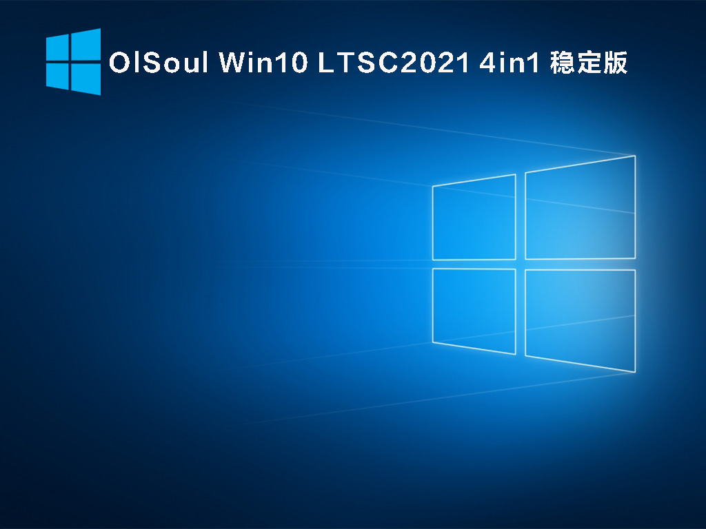 OlSoul Win10 LTSC2021 4in1 稳定版 V2021