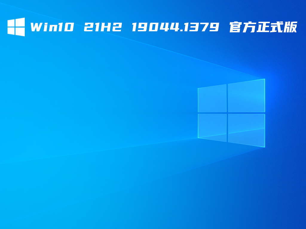 Win10 21H2 19044.1379 官方正式版 V2021.11