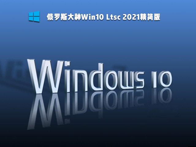 俄罗斯大神Win10 LTSC 2021精简版