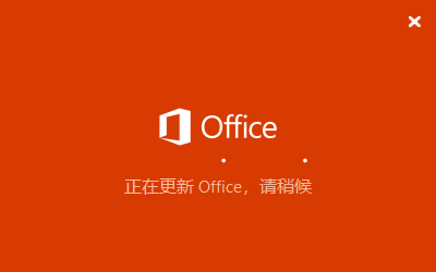 office正在更新,请稍后(无法正常启动