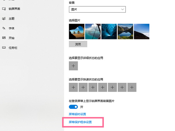Win10锁屏界面如何关闭?